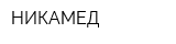 НИКАМЕД