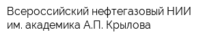Всероссийский нефтегазовый НИИ им академика АП Крылова