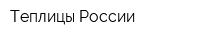 Теплицы России