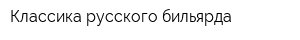 Классика русского бильярда