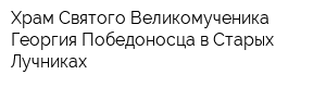 Храм Святого Великомученика Георгия Победоносца в Старых Лучниках