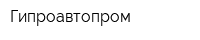 Гипроавтопром
