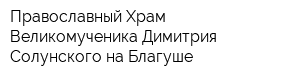 Православный Храм Великомученика Димитрия Солунского на Благуше