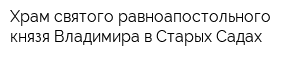 Храм святого равноапостольного князя Владимира в Старых Садах