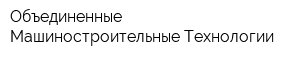 Объединенные Машиностроительные Технологии