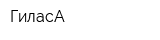 ГиласА