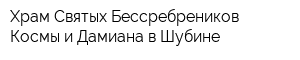 Храм Святых Бессребреников Космы и Дамиана в Шубине