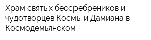 Храм святых бессребреников и чудотворцев Космы и Дамиана в Космодемьянском