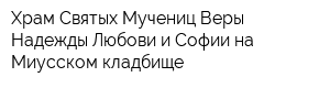 Храм Святых Мучениц Веры Надежды Любови и Софии на Миусском кладбище