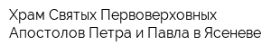 Храм Святых Первоверховных Апостолов Петра и Павла в Ясеневе