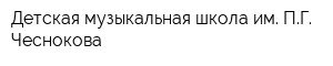Детская музыкальная школа им ПГ Чеснокова