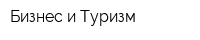 Бизнес и Туризм
