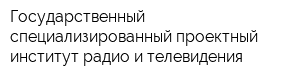 Государственный специализированный проектный институт радио и телевидения