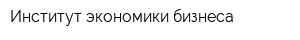 Институт экономики бизнеса