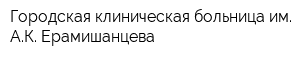 Городская клиническая больница им АК Ерамишанцева