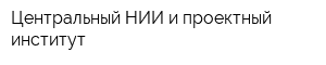Центральный НИИ и проектный институт