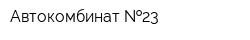 Автокомбинат  23