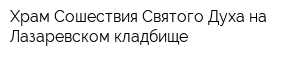 Храм Сошествия Святого Духа на Лазаревском кладбище