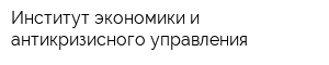 Институт экономики и антикризисного управления