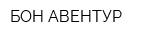БОН-АВЕНТУР