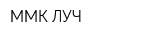 ММК-ЛУЧ