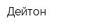 Дейтон