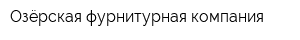 Озёрская фурнитурная компания