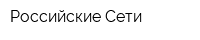 Российские Сети
