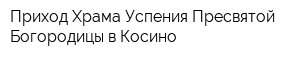 Приход Храма Успения Пресвятой Богородицы в Косино