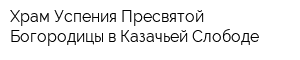 Храм Успения Пресвятой Богородицы в Казачьей Слободе