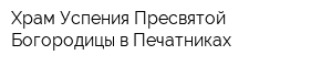 Храм Успения Пресвятой Богородицы в Печатниках