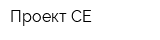 Проект-СЕ