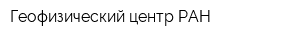 Геофизический центр РАН