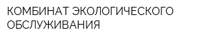 КОМБИНАТ ЭКОЛОГИЧЕСКОГО ОБСЛУЖИВАНИЯ