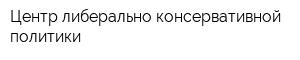 Центр либерально-консервативной политики