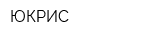 ЮКРИС