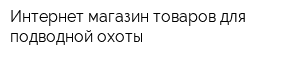 Интернет-магазин товаров для подводной охоты