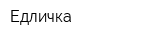 Едличка