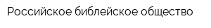 Российское библейское общество