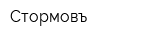 Стормовъ