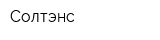 Солтэнс