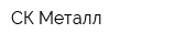 СК Металл
