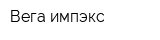 Вега импэкс
