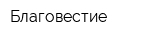 Благовестие
