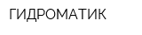 ГИДРОМАТИК