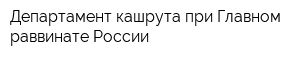 Департамент кашрута при Главном раввинате России