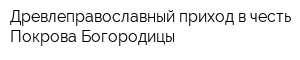 Древлеправославный приход в честь Покрова Богородицы