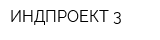 ИНДПРОЕКТ-3