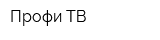 Профи-ТВ