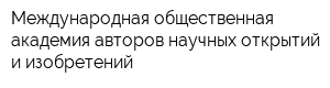 Международная общественная академия авторов научных открытий и изобретений